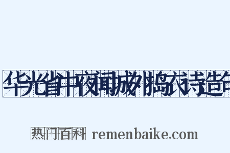华光省中夜闻城外捣衣诗造句是什么意思的图片